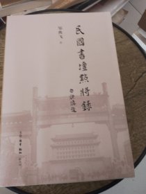 民国书坛点将录（签名）