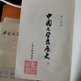 中国文学发展史三册都是一印