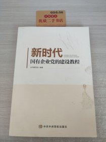 新时代国有企业党的建设教程T08207