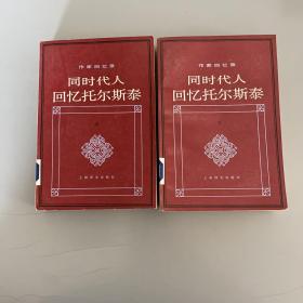 同时代人回忆托尔斯泰 上下 1984年一版一印