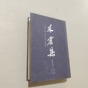 朱震集