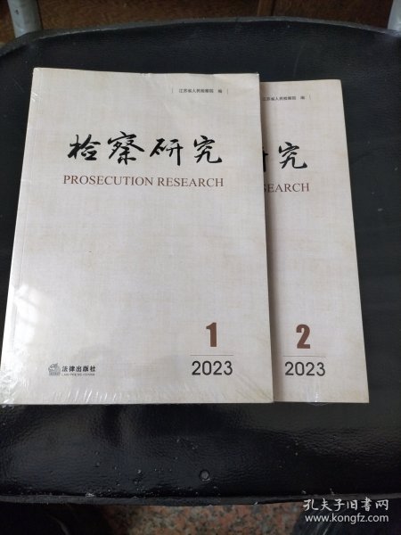 检察研究（2023年第1辑，第2辑）两本合售