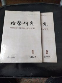 检察研究（2023年第1辑，第2辑）两本合售
