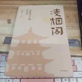 凌烟阁 : 大唐风云人物启示录