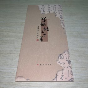 草诀诗三十篇