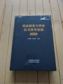 药品研究与评价技术指导原则2021年