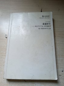 超越时空：通过平行宇宙、时间卷曲和第十维度的科学之旅 正版实物图现货