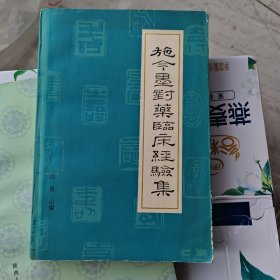 早期中医书:一流品相85年一版一印《施今墨对药临床经验集》\