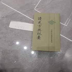 读史方舆纪要：中国古代地理总志丛刊