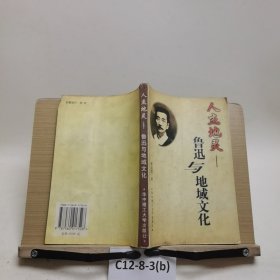 人杰地靈—魯迅與地域文化