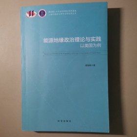 能源地缘政治理论与实践：以美国为例