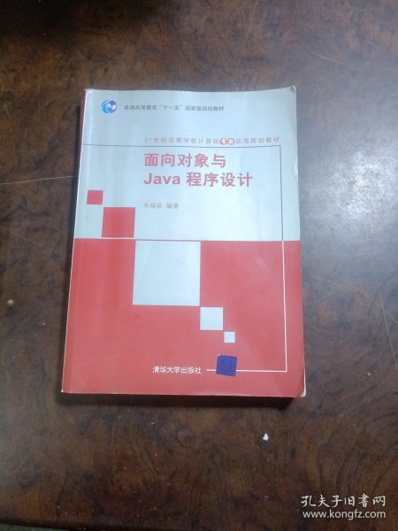 面向对象与Java程序设计/21世纪高等学校计算机专业实用规划教材