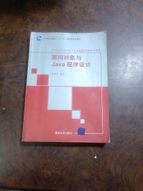 面向对象与Java程序设计/21世纪高等学校计算机专业实用规划教材