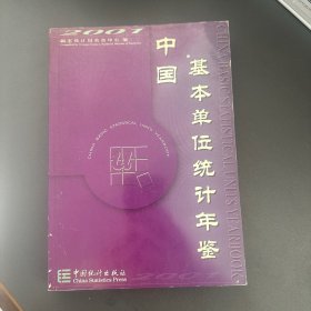 中国基本单位统计年鉴2001