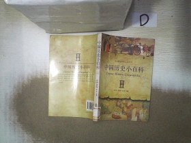 中国历史小百科   下