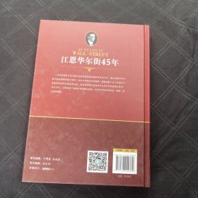 江恩证券投资经典：江恩华尔街45年