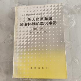 中华人民共和国政治体制沿革大事记(1949-1978)