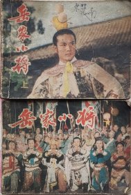 岳家小将 上下两集全