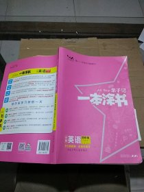 亲子记 一本涂书小学英语 四年级 上册