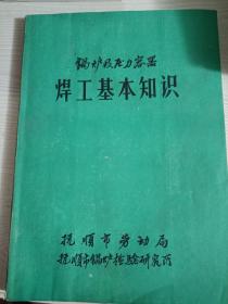 锅炉及压力容器，焊工基本知识