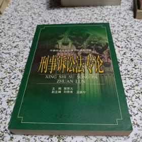 刑事诉讼法专论——中国政法大学刑事诉讼法教研究室