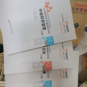 东奥会计 轻松过关1 2023年会计专业技术资格考试应试指导及全真模拟测试 中级财务管理 中级会计