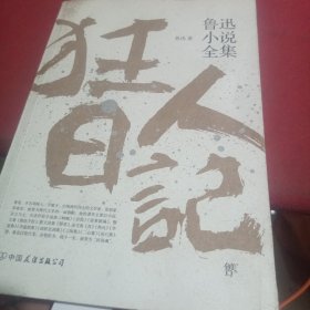 鲁迅小说全集（狂人日记）