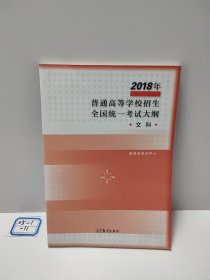 2018年普通高等学校招生全国统一考试大纲 文科