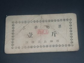 黑龙江省牡丹江市穆稜县良种场冬季牛奶票壹斤，穆棱县粮票