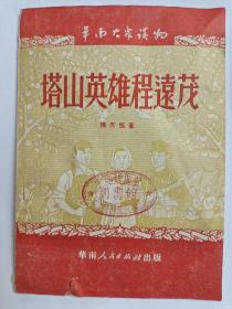 塔山英雄程远茂【馆藏，品佳】1951年出版