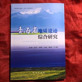 青海省地质遗迹综合研究