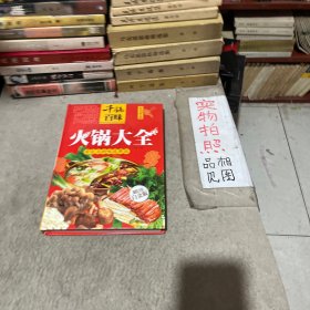 千锅百味：火锅大全（超值全彩白金版）