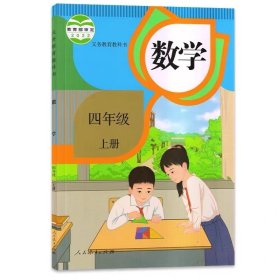 人教版小学数学四年级上册