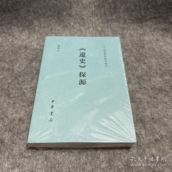 《辽史》探源（二十四史校订研究丛刊）