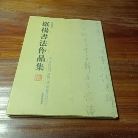 罗杨书法作品集（精装，签赠本）