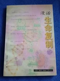 漫话生命复制