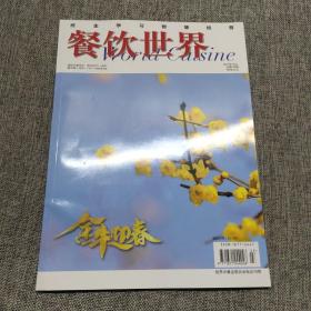 餐饮世界2021年第2月上