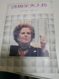 撒切尔夫人传
