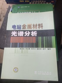 電站金屬材料光譜分析