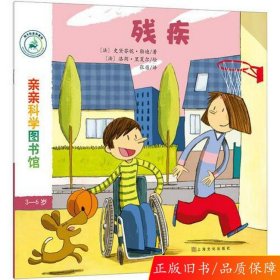 亲亲科学图书馆 第7辑：残疾