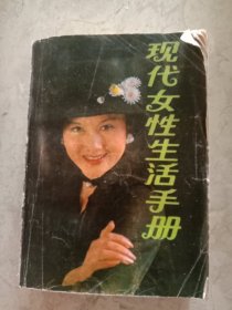 现代女性生活手册