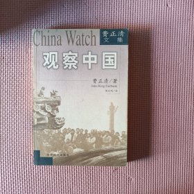 观察中国