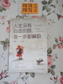 人生没有白走的路，每一步都算数（内页干净）