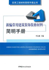 新编常用建筑装饰装修材料简明手册