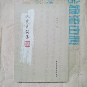 姚亶素词集 (繁体中文)