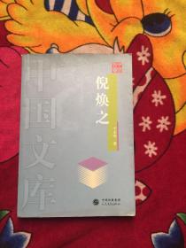 倪焕之（实物拍照）书口有水印