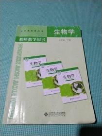 义务教育教科书教师教学用书. 生物学. 七年级. 下
册