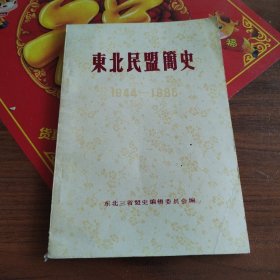 东北民盟简史1944—1985