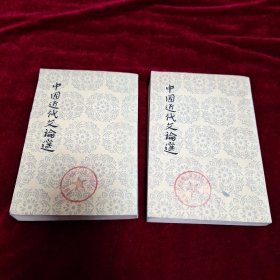 中国近代文论选（ 上、下）