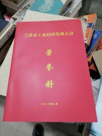 兰溪市工业经济发展大会荣誉册2017年